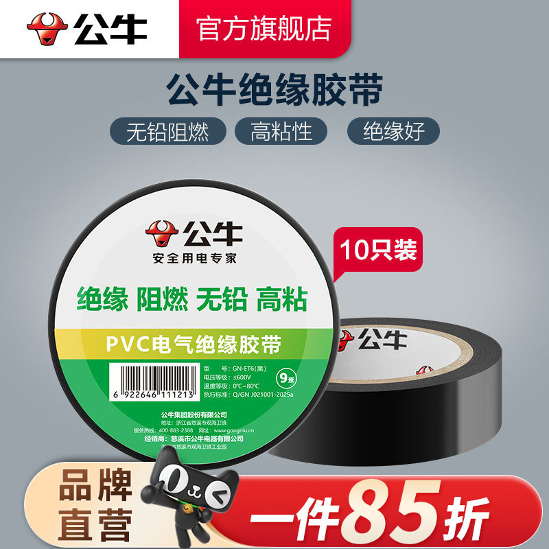插座电工胶带公牛绝缘图片