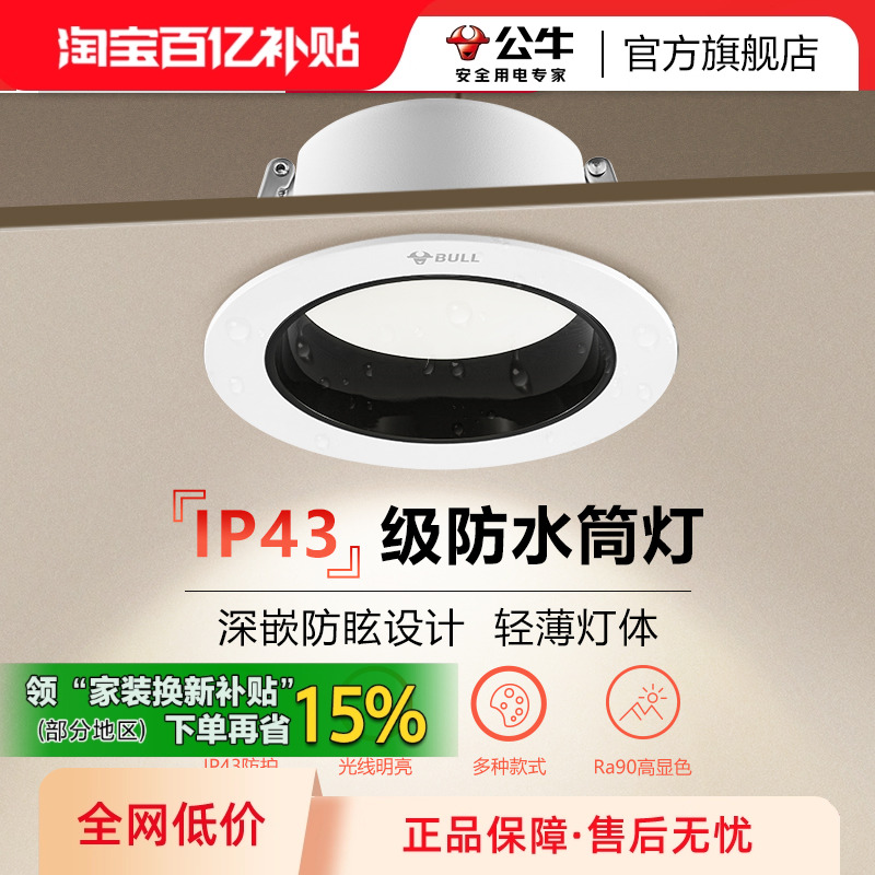 【政府补贴】公牛嵌入式筒灯防眩