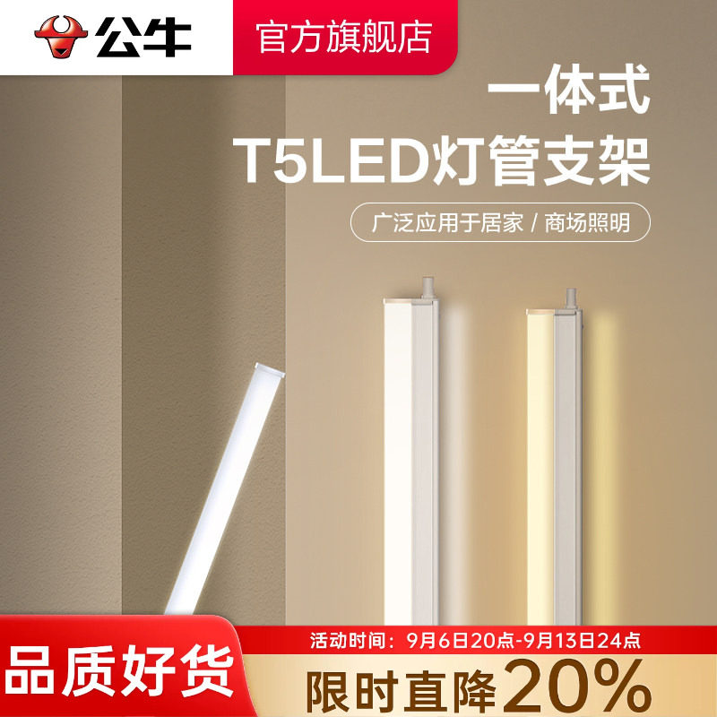 公牛led支架灯T5/T8可拼接图片