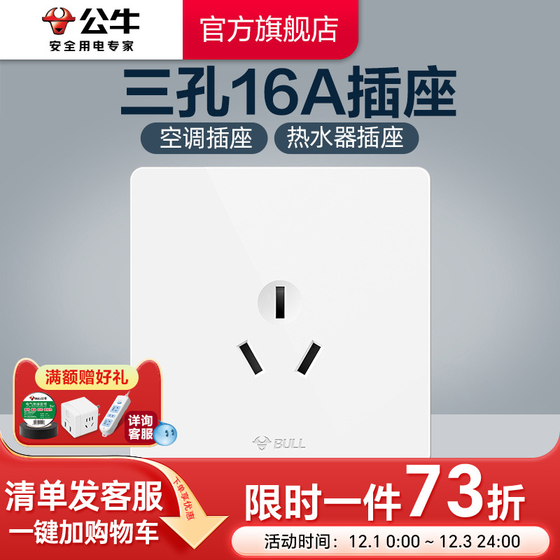 公牛插座旗舰开关16a热水器空调