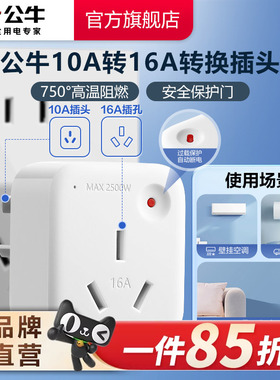 公牛转换插头10a转16a家用空调热水器多用电源转换器插座过载保护