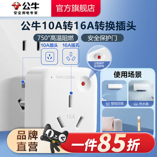 公牛转换插头10a转16a家用空调热水器多用电源转换器插座过载保护