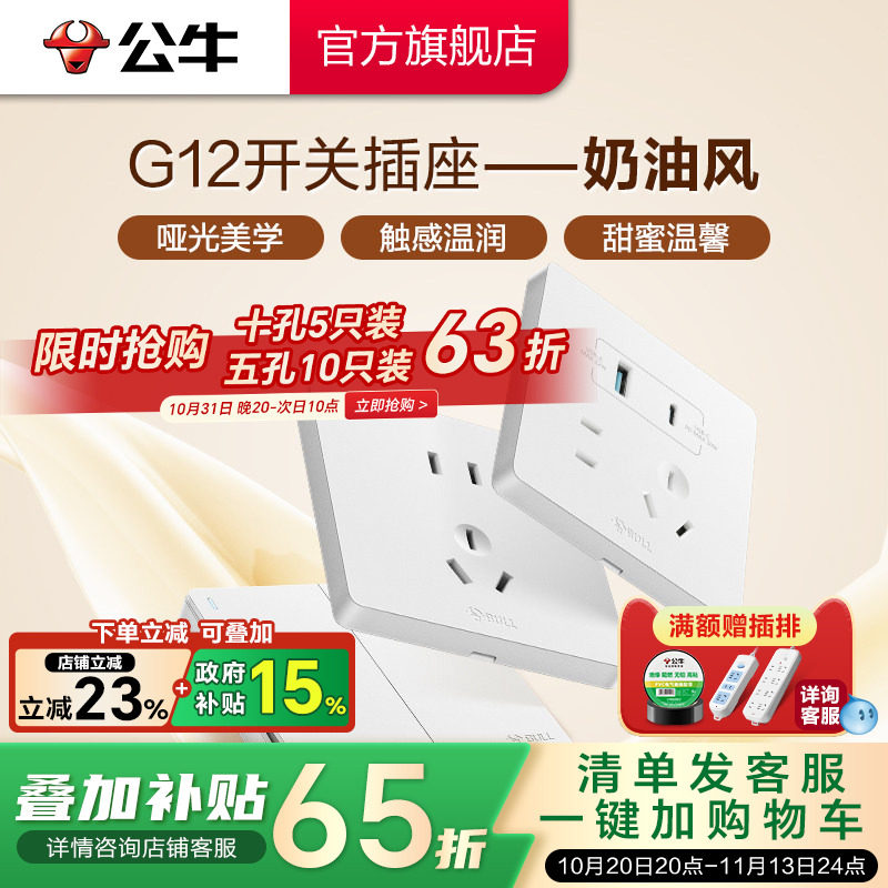 公牛官方旗舰店奶油风16A插座五孔10A面板开关暗装哑光G12暮雪白