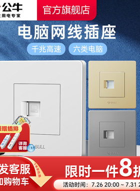 公牛六类网线墙壁电脑插座网络面板宽带千兆网线G07电脑电视