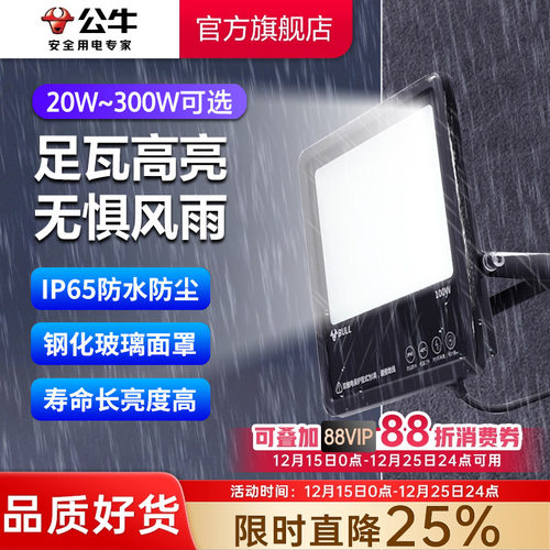 公牛led户外照明投光灯