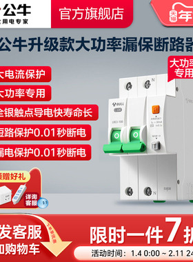 公牛旗舰大功率漏电保护器断路器高端款80A100A