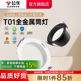 公牛led筒灯家用孔灯超薄桶灯防眩射灯商用嵌入式 牛眼灯 洞灯暗装