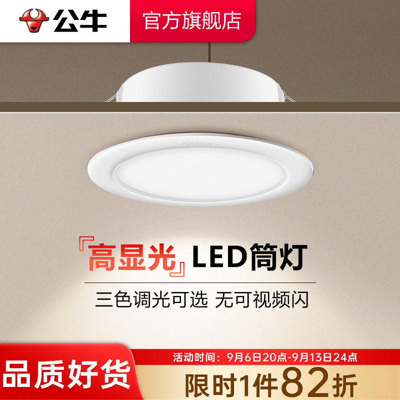 【政府补贴】公牛筒灯嵌入式图片
