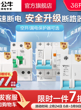 公牛官方旗舰店断路器空气开关漏保家用电闸1P2P3P4P63A空开