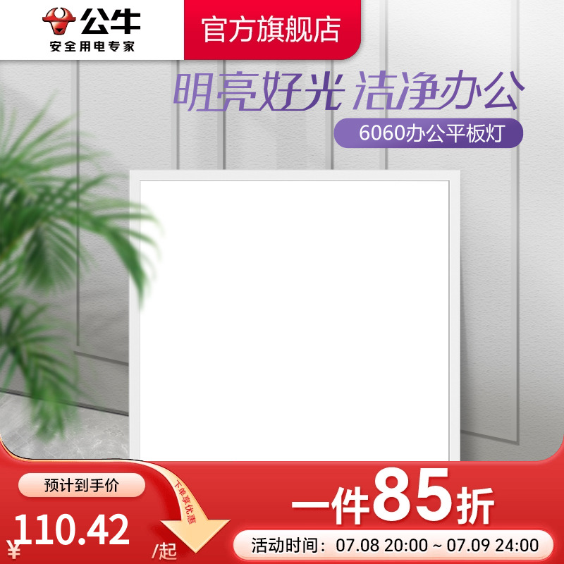 公牛LED平板灯简约风非集成吊顶