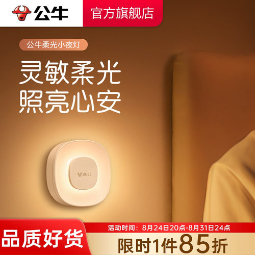 公牛人体感应小夜灯夜间