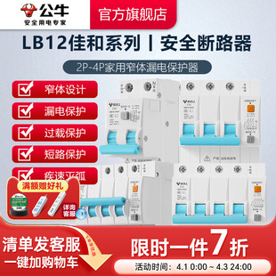 LB12 公牛插座旗舰漏电保护器3P4P断路器空气开关空开电闸升级款