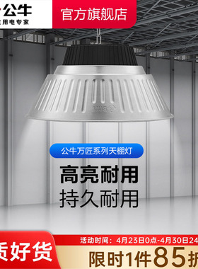 公牛led天棚灯厂房照明灯超亮工矿灯仓库工厂车间体育馆工业吊灯