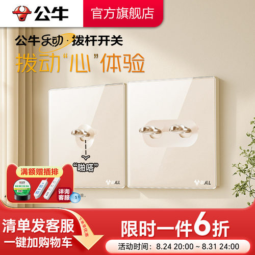 公牛官方复古拨杆开关插座