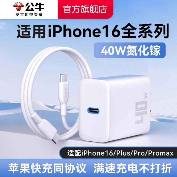 公牛40W氮化镓充电器适用苹果17快充头iPhone16promax15充电头PD40W插头usb数据线套装通用ipad手机快充tpyec