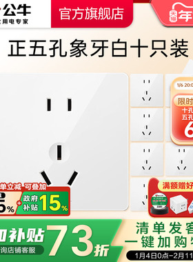【直播间】公牛旗舰墙壁开关插座十只装套餐G12正斜五孔面板插座