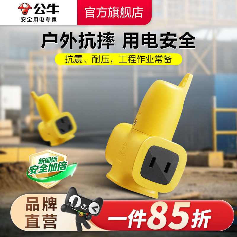 【工程】公牛摔不烂插座插排插线板无线耐摔抗震户外电瓶车插座