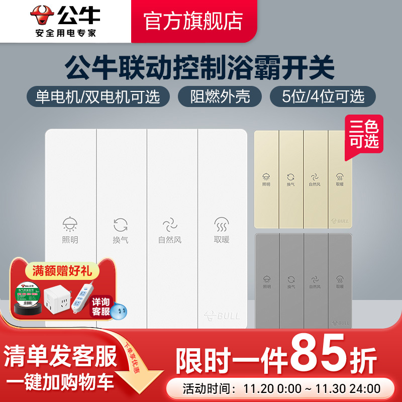 公牛插座旗舰开关插座开关暗装浴霸开关五位四位双电机单电机浴室