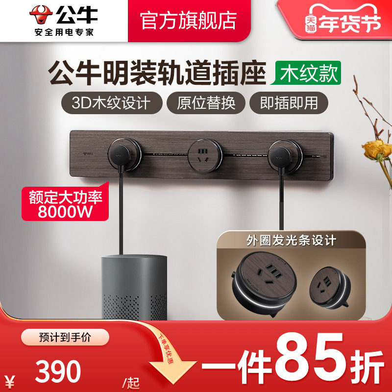 公牛可移动轨道插座厨房家用排插8000w木纹卧室客厅办公餐边柜,电子/电工,轨道插座,淘宝优惠券,粉丝福利购,淘宝优惠卷