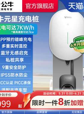 【新品】公牛新国标新能源元星充电桩7kw蓝牙预约汽车充电家用
