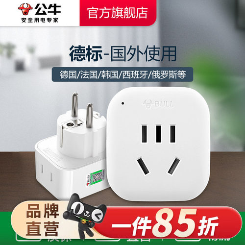 公牛转换插头电源德标欧洲韩国