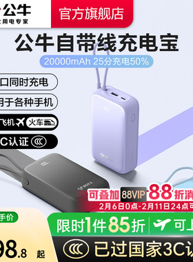 【充电宝3C认证可上飞机】公牛2025新款充电宝大容量20000毫安自带线超薄小巧便携移动电源20W快充适用苹果17