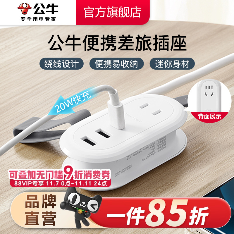 公牛旅行插座便携快充
