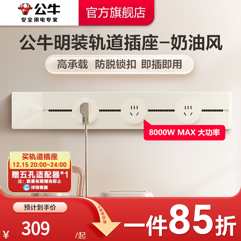 公牛奶油风简约电力轨道插座