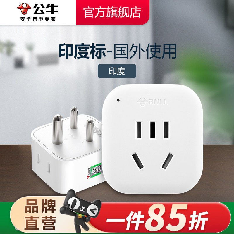 公牛印度转换插头电源转换器插座印度南非标转国标转换插头