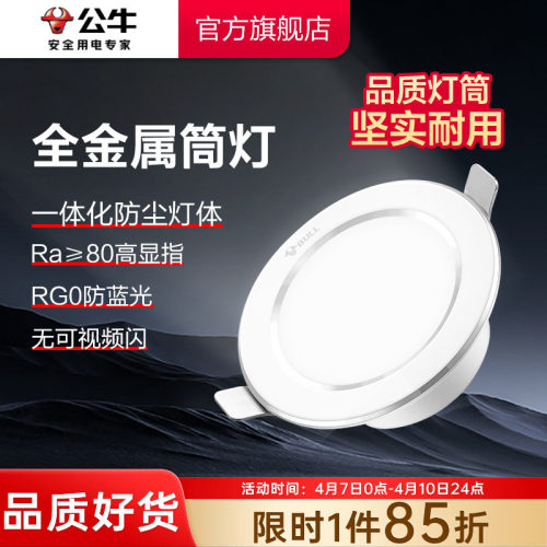【政府补贴】公牛嵌入式筒灯全铝