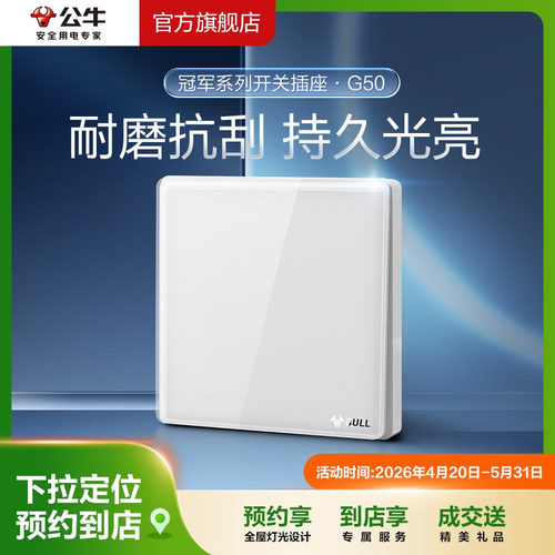 【门店同款】公牛插座旗舰店G50墙开白色面板单开双控一开双控