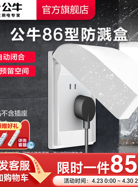 公牛暗装86型防溅水开关面板盒防溅盒插座浴室防溅盒F03B