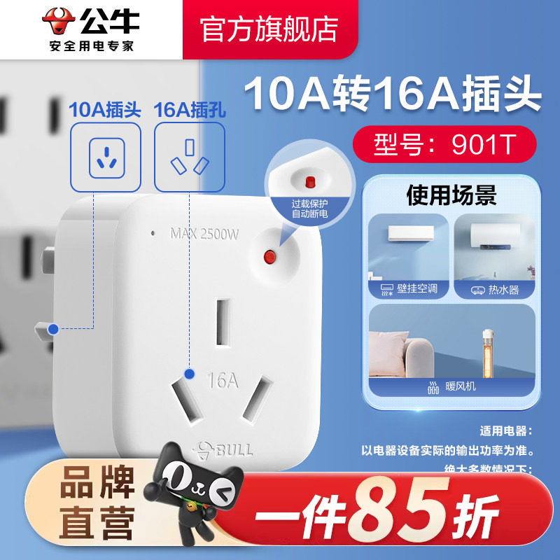 公牛插座转换插头10a转16a家用空调热水器多用电源转换器过载保护
