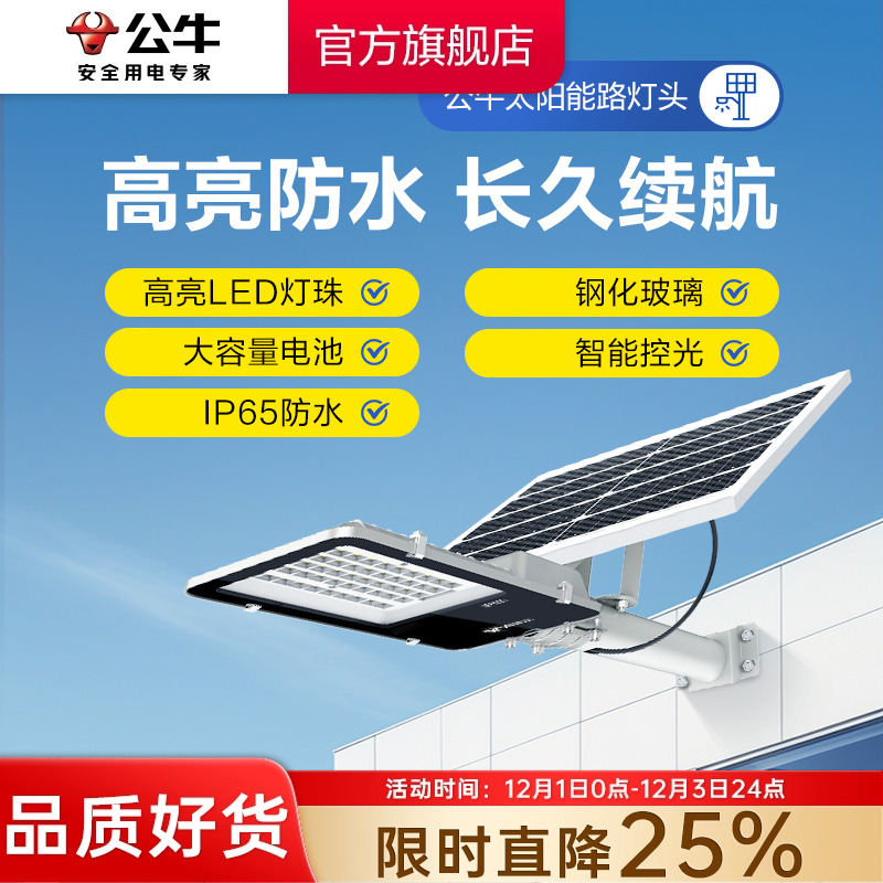 公牛LED户外太阳能路灯