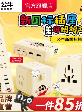 【蜡笔小新】公牛美伢严选插排快充USB接线板联名家用办公拖线板