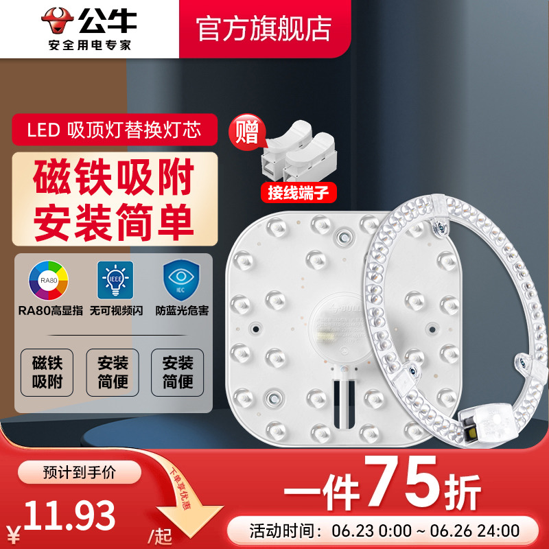 公牛led吸顶灯替换灯芯方形灯板节能灯贴客厅大灯条圆形灯盘改造