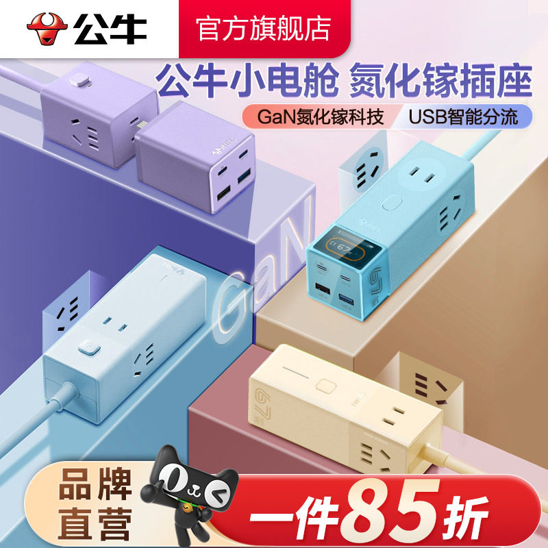 公牛氮化镓插座20w30w67w安全快充小电舱排插充电usb插排接线板