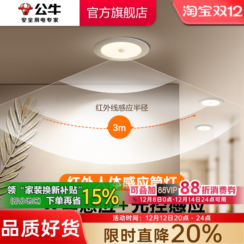 【政府补贴】公牛人体感应筒灯