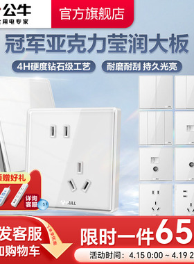 公牛插座官方旗舰店官网开关插座带usb五孔插座亚克力面板G62白