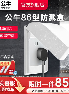 公牛插座旗舰开关插座86型防溅水开关面板盒 防溅盒浴室防溅盒
