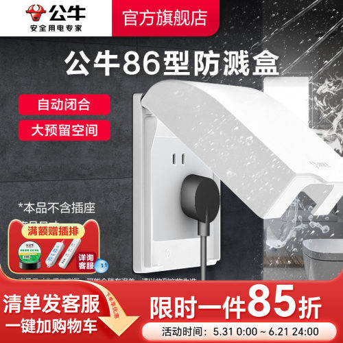 公牛插座旗舰开关86防溅水面板盒