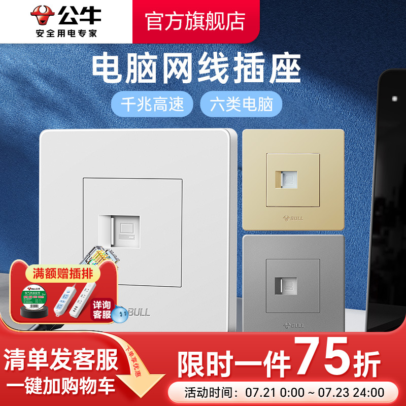 公牛六类网线墙壁电脑插座网络面板宽带千兆网线G07电脑电视