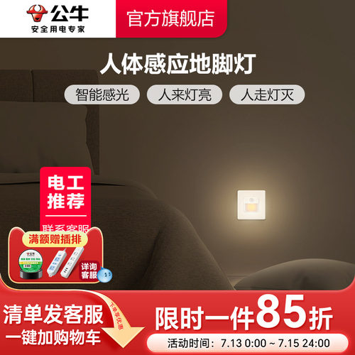 公牛地脚灯人体感应开关