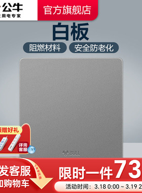 公牛插座旗舰开关插座盖板墙壁通用装饰面板装修白板空白G12灰