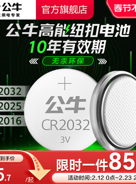 公牛CR2032/CR2025/CR2016汽车遥控器电池纽扣电池适用大众奔驰奥迪宝马哈弗现代别克日产丰田长安温度计3V