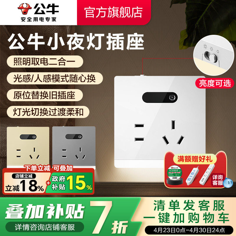公牛插座官方旗舰店小夜灯插座地脚灯插座五孔10A暗装感应灯G12