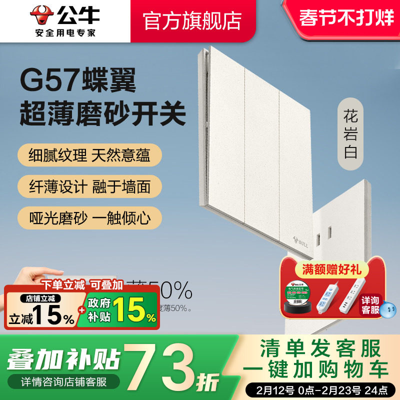 公牛蝶翼超薄G57开关五孔插座16a大师面板墙壁奶油磨砂花岩白新品