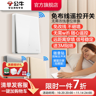公牛遥控开关无线感应开关免布线轻智能开关远程遥控开关控制器