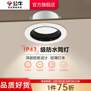 天花板孔灯LED家用75mm防雾超薄射灯5只装 公牛T02P防眩筒灯嵌入式