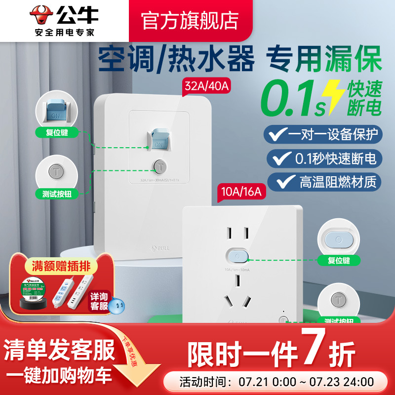 漏电保护插座开关公牛